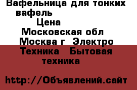  Вафельница для тонких вафель JARKOFF JK-S630 › Цена ­ 1 300 - Московская обл., Москва г. Электро-Техника » Бытовая техника   